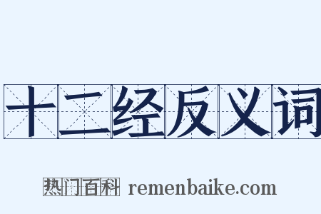 十二经反义词是什么意思的图片